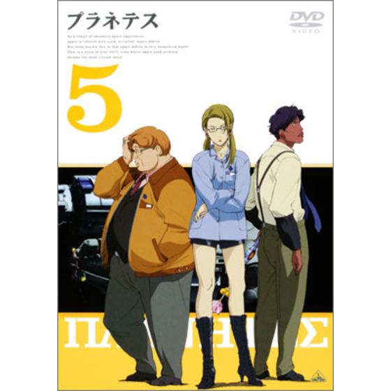 プラネテス ５