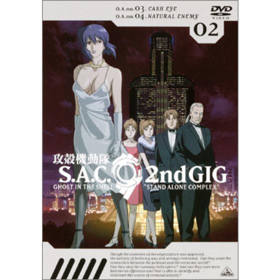 攻殻機動隊　Ｓ.Ａ.Ｃ.　２ｎｄ ＧＩＧ 02