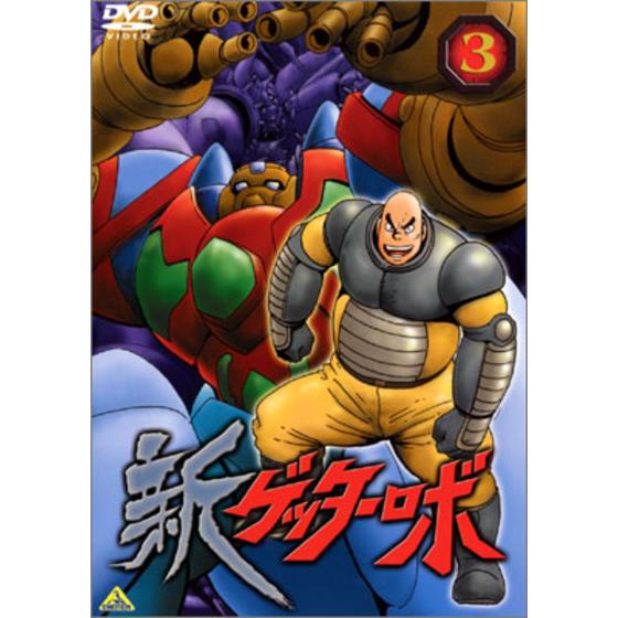新ゲッターロボ ③