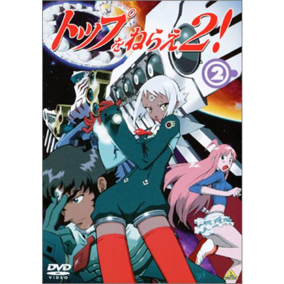 トップをねらえ２！ ②