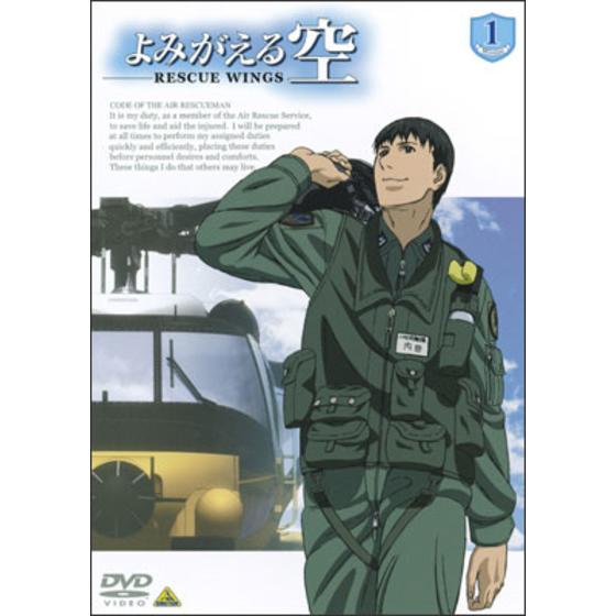 よみがえる空　－RESCUE WINGS－ mission 1