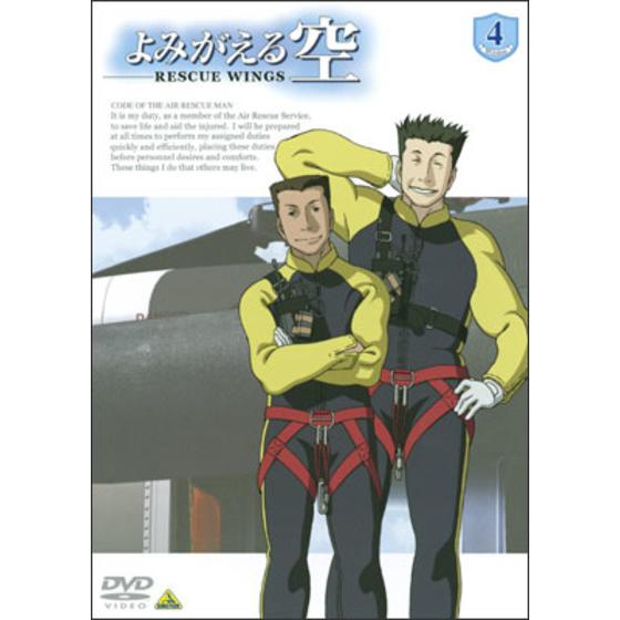 よみがえる空　－RESCUE WINGS－ mission 4