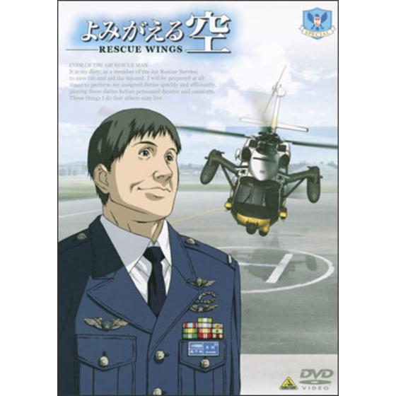 よみがえる空　－RESCUE WINGS－ SPECIAL＜最終巻＞ 通常版