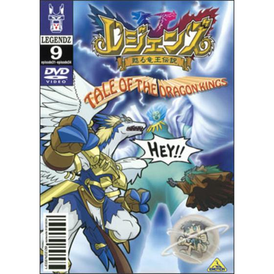 レジェンズ 甦る竜王伝説 DVD 全13巻 セル版 - DVD/ブルーレイ