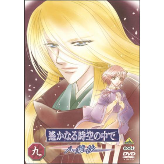 遙かなる時空の中で ～八葉抄～ 九＜最終巻＞