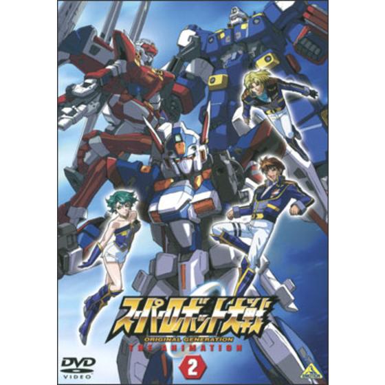 スーパーロボット大戦 ORIGINAL GENERATION THE ANIMATION ②