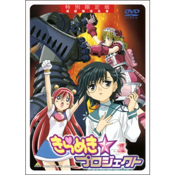 きらめき☆プロジェクト １ 特別限定版
