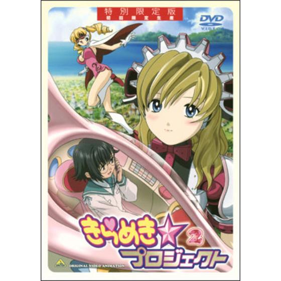 きらめき☆プロジェクト ２ 特別限定版