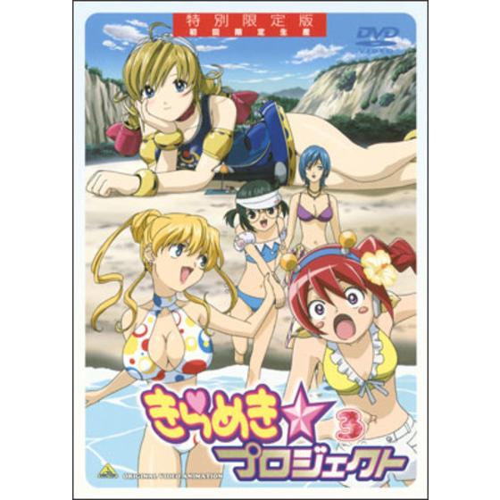 きらめき☆プロジェクト ３ 特別限定版