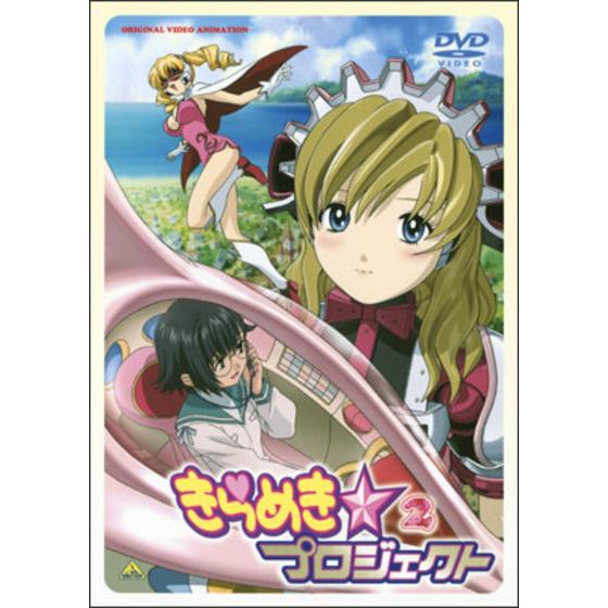 きらめき☆プロジェクト ２ 通常版