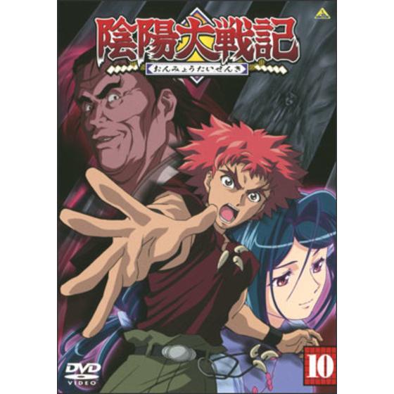 陰陽大戦記 ⑩
