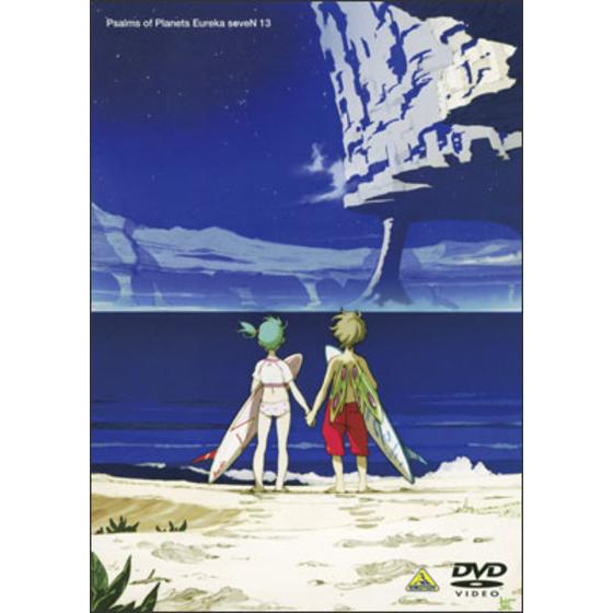交響詩篇エウレカセブン 13＜最終巻＞