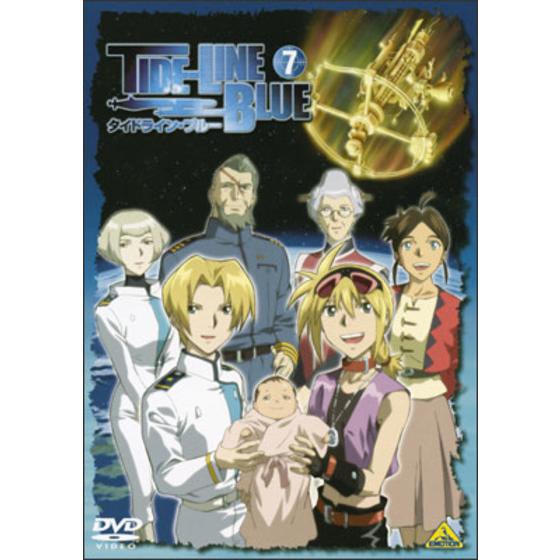 タイドライン・ブルー ７＜最終巻＞