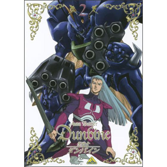 聖戦士ダンバイン ②