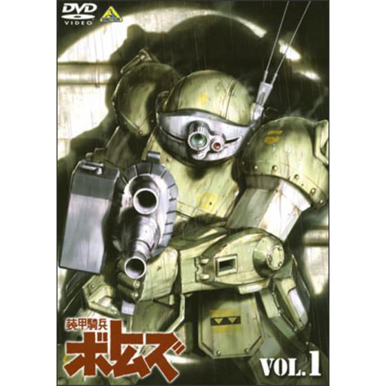 装甲騎兵ボトムズ ＶＯＬ.１