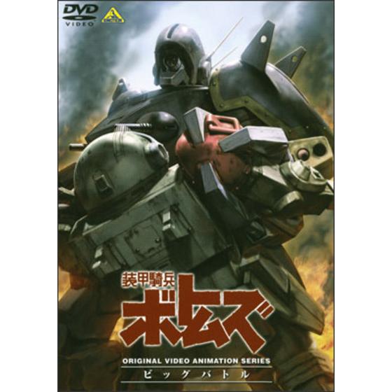 装甲騎兵ボトムズ　ビッグバトル