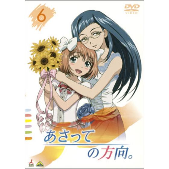 あさっての方向。 ⑥＜最終巻＞