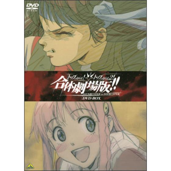 トップをねらえ２！ ＆ トップをねらえ！合体劇場版！！ ＢＯＸ