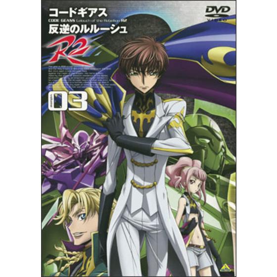 コードギアス　反逆のルルーシュ Ｒ２ volume03