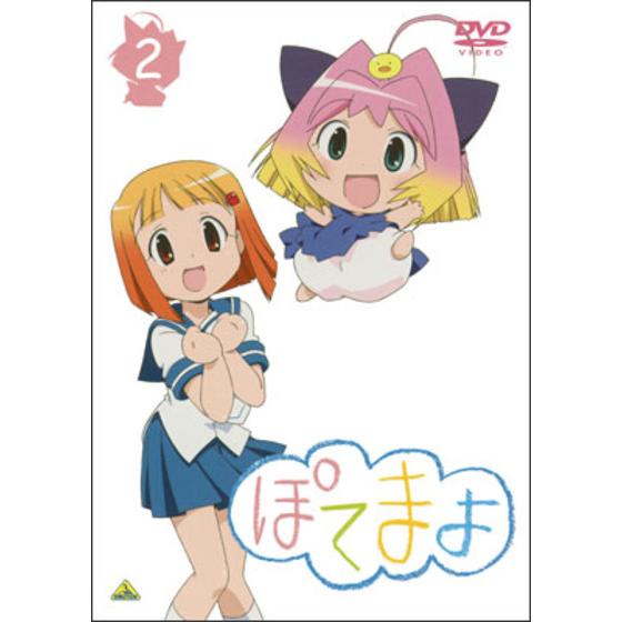 ぽてまよ ②