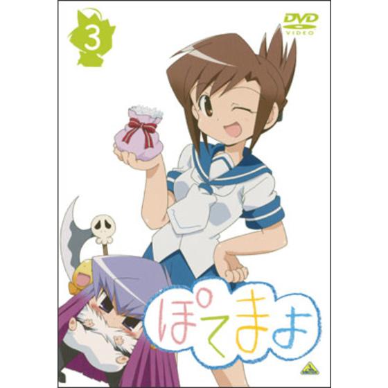 ぽてまよ ③