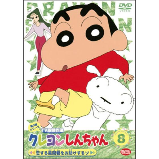 クレヨンしんちゃん ＴＶ版傑作選 第３期シリーズ ⑧ 恋する風間君をお ...