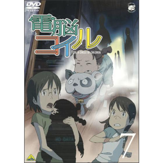 電脳コイル 第７巻 通常版