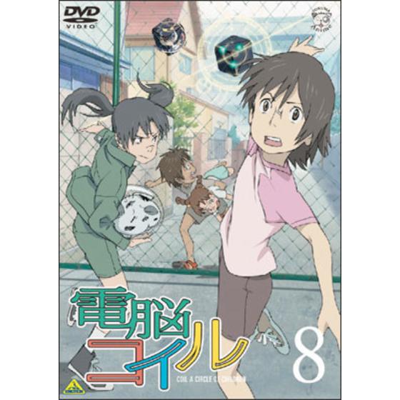 電脳コイル 第８巻 通常版