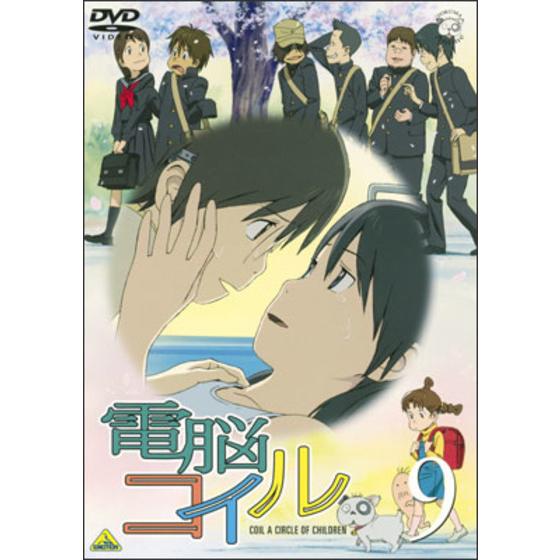 電脳コイル 第９巻 通常版＜最終巻＞