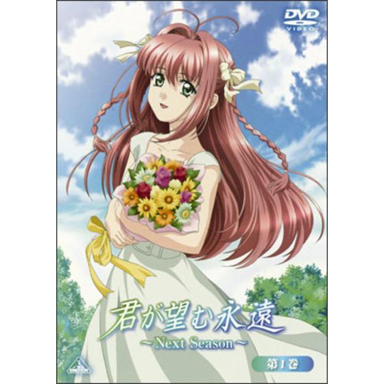 君が望む永遠～Ｎｅｘｔ Ｓｅａｓｏｎ～ 第１巻