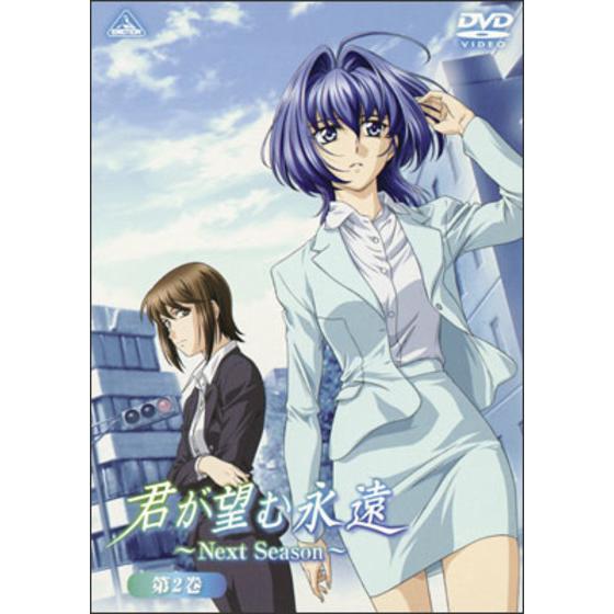 君が望む永遠～Ｎｅｘｔ Ｓｅａｓｏｎ～ 第２巻
