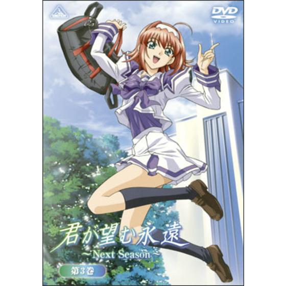 君が望む永遠～Ｎｅｘｔ Ｓｅａｓｏｎ～ 第３巻