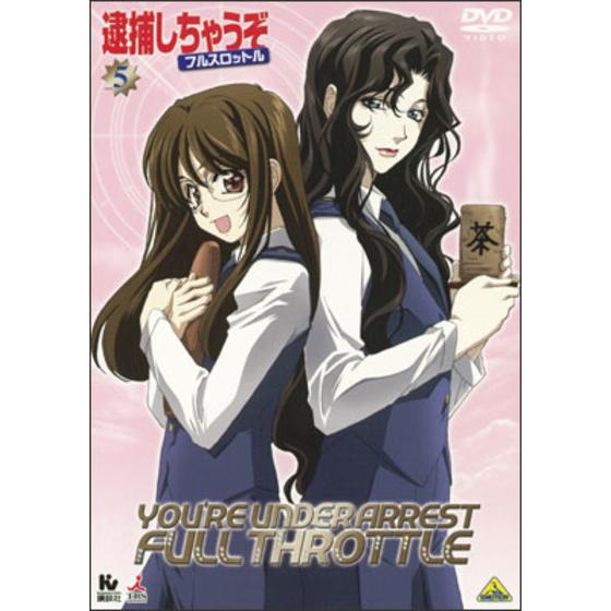 逮捕しちゃうぞ フルスロットル 5