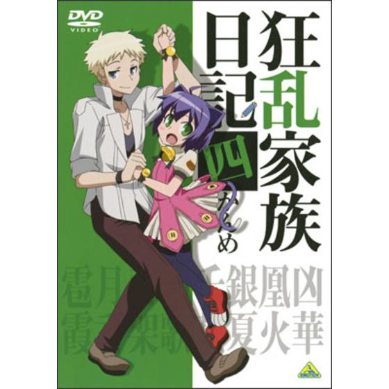 狂乱家族日記 四かんめ