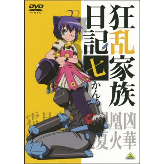 狂乱家族日記 七かんめ