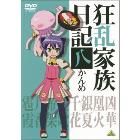 狂乱家族日記 八かんめ