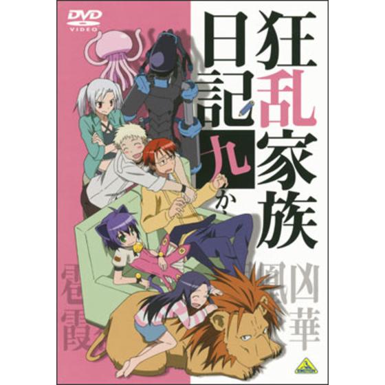 狂乱家族日記 九かんめ＜最終巻＞