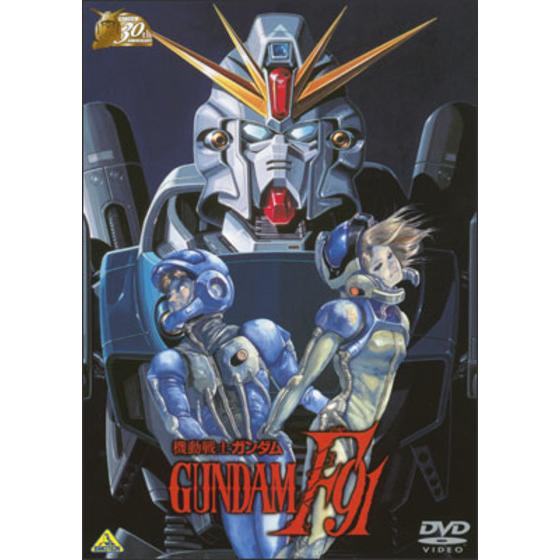 ガンダム30thアニバーサリーコレクション 機動戦士ガンダムF91