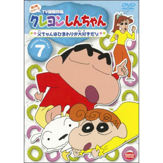 クレヨンしんちゃん ｔｖ版傑作選 第４期シリーズ 父ちゃんはひまわりが大好きだゾ A On Store
