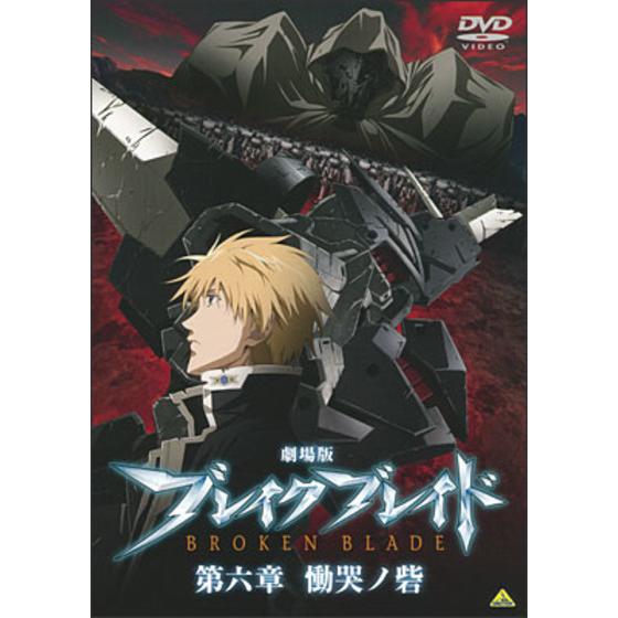 劇場版 ブレイク・ブレイド 第二章 訣別ノ路(Blu-ray にくく Disc)/吉永