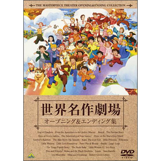 世界名作劇場35周年記念 世界名作劇場 オープニング エンディング集 A On Store
