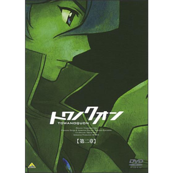 トワノクオン 第二章 初回限定版