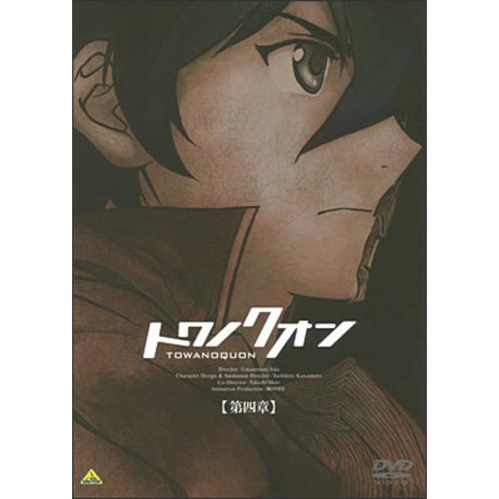 トワノクオン 第四章 初回限定版