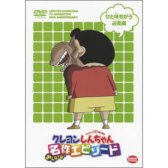 tvアニメ20周年記念 クレヨンしんちゃん みんなで選ぶ名作エピソード ひと味ちがう必見編 a on store