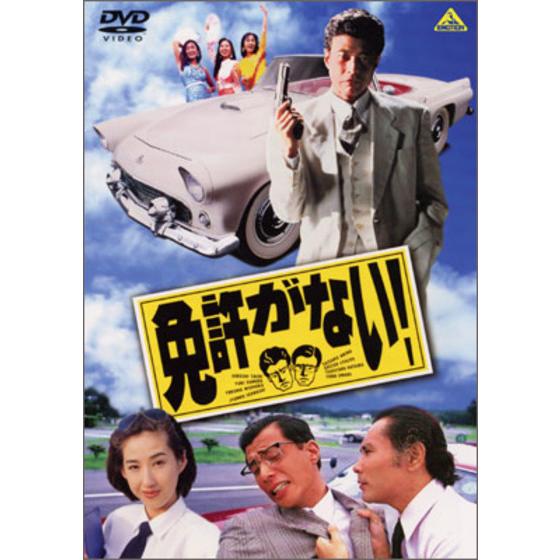 免許がない！