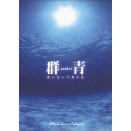 群青　愛が沈んだ海の色 プレミアムエディション