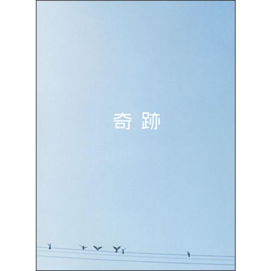 奇跡 【限定版】_画像1