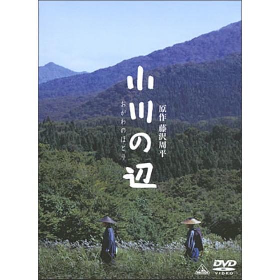 小川の辺 【初回限定版】