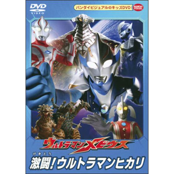 ウルトラマンメビウス 激闘！ウルトラマンヒカリ | A-on STORE