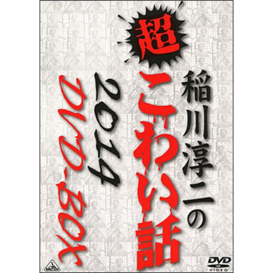稲川淳二の超こわい話2014 DVD-BOX
